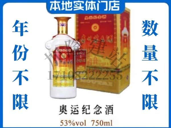 ​连云港回收奥运纪念茅台酒空酒瓶价格