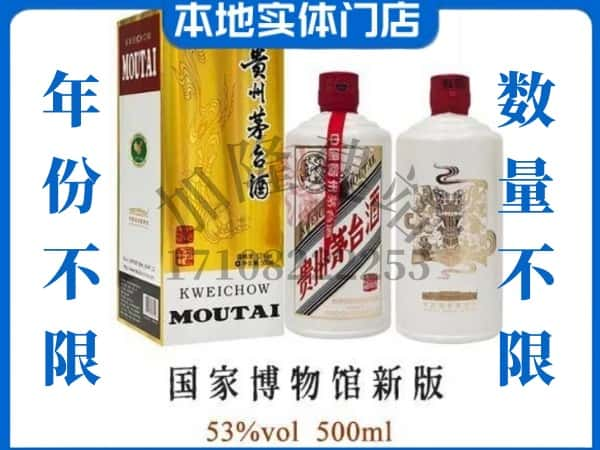 ​连云港回收国窖博物馆新版茅台酒空酒瓶